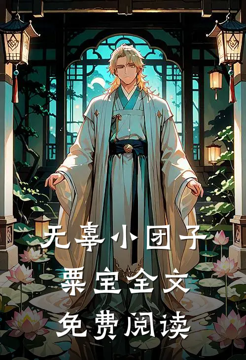 无辜小团子粟宝全文免费阅读