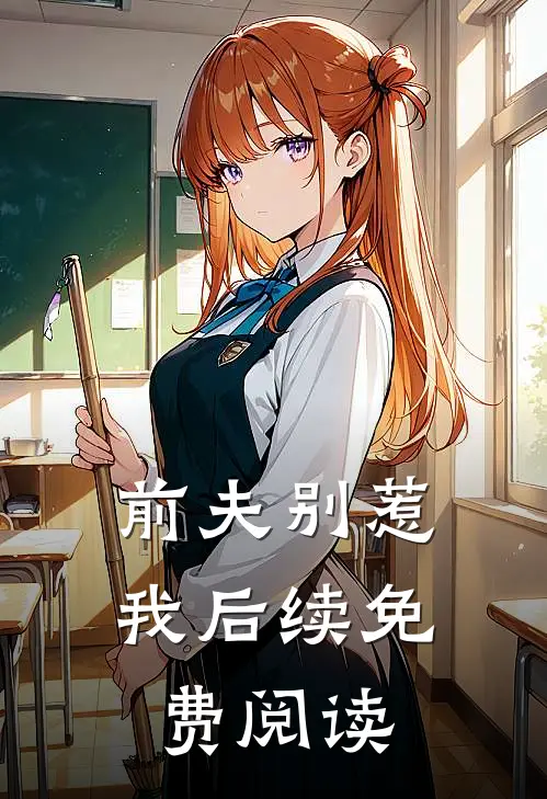 前夫别惹我后续免费阅读