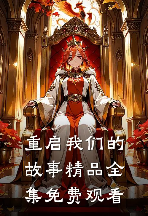 重启我们的故事精品全集免费观看