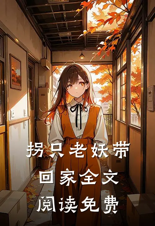 拐只老妖带回家全文阅读免费