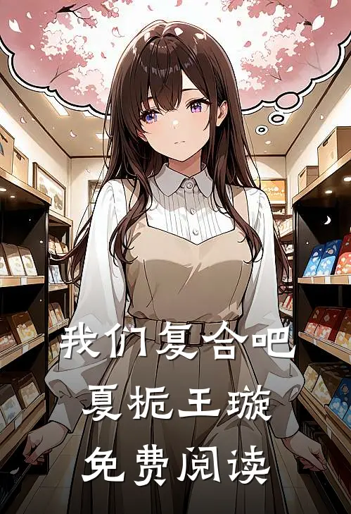 我们复合吧夏栀王璇免费阅读
