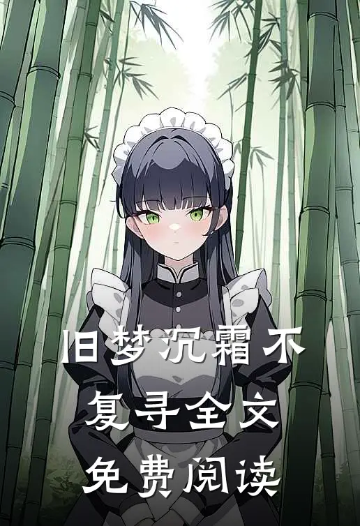 旧梦沉霜不复寻全文免费阅读