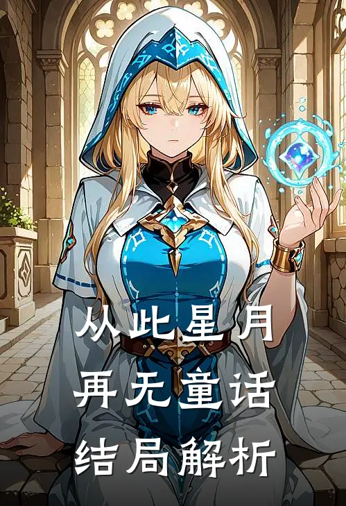 从此星月再无童话结局解析