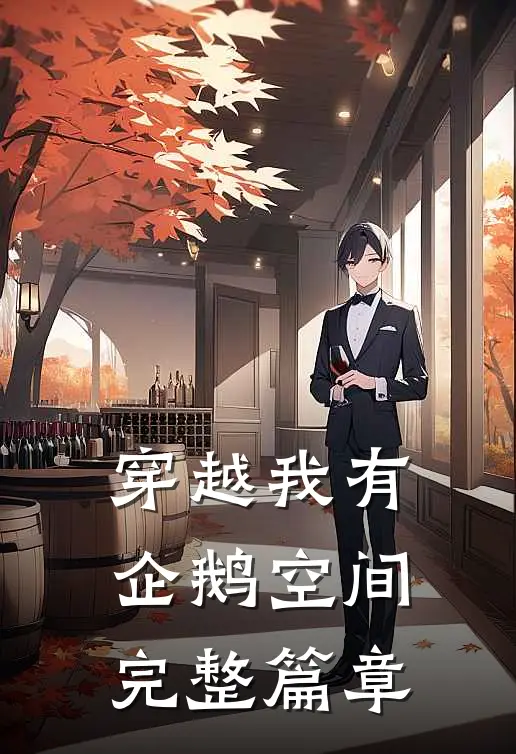 穿越我有企鹅空间完整篇章
