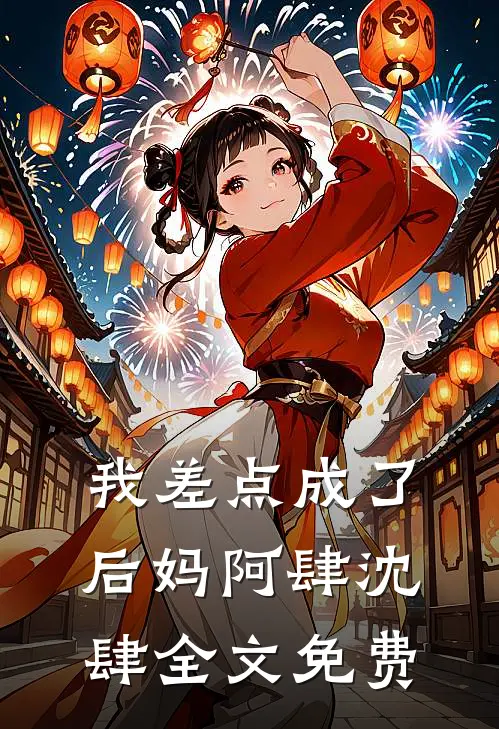 我差点成了后妈阿肆沈肆全文免费