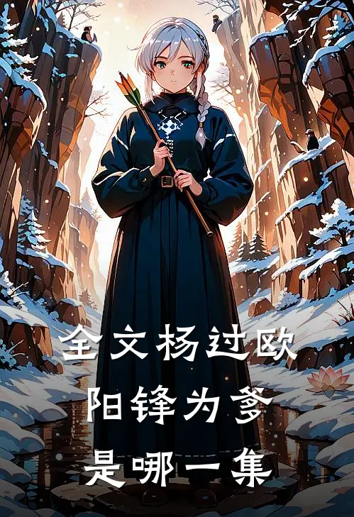 全文杨过欧阳锋为爹是哪一集