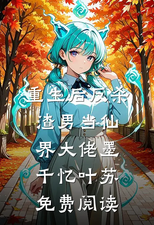 重生后反杀渣男当仙界大佬墨千忆叶苏免费阅读