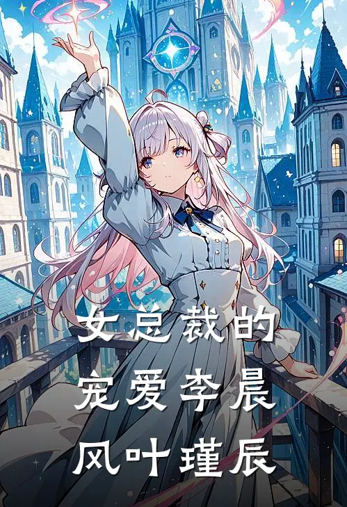 女总裁的宠爱李晨风叶瑾辰