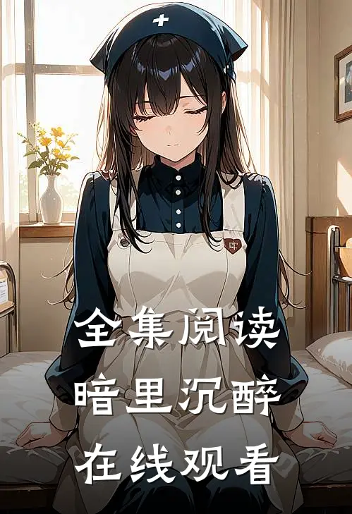 全集阅读暗里沉醉在线观看
