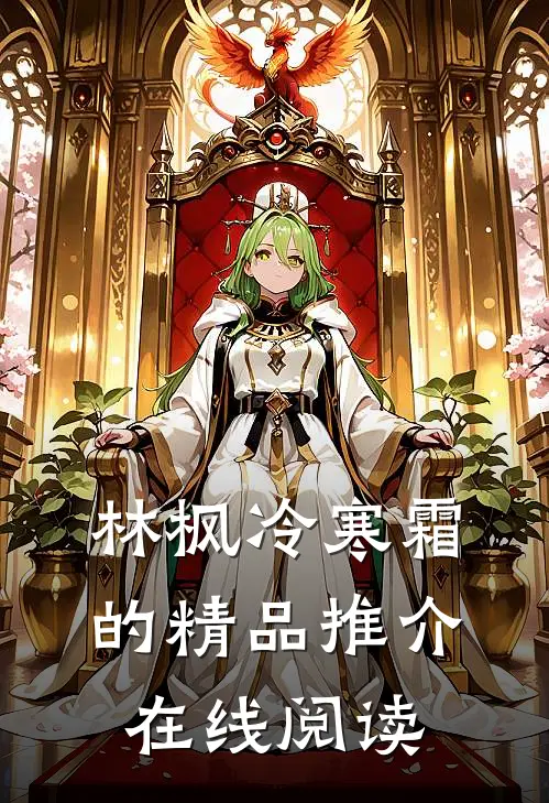 林枫冷寒霜的精品推介在线阅读