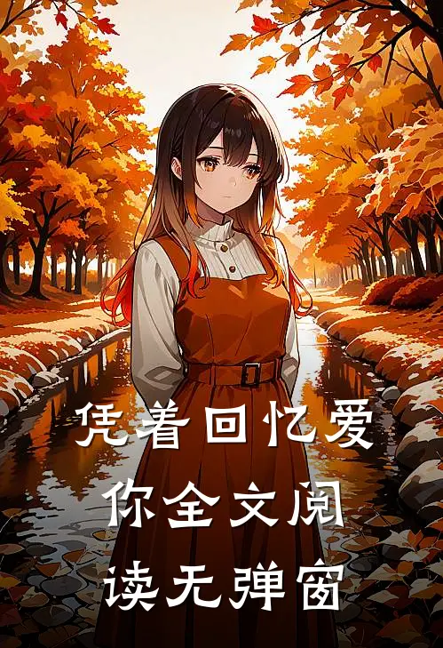 凭着回忆爱你全文阅读无弹窗