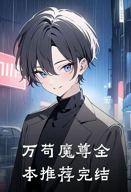 万苟魔尊全本推荐完结