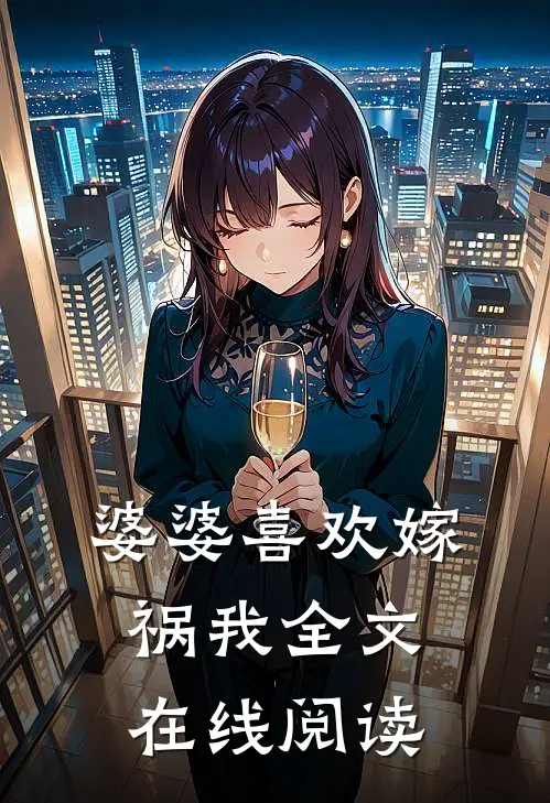 婆婆喜欢嫁祸我全文在线阅读