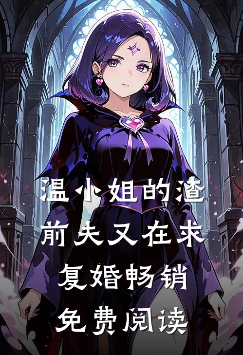 温小姐的渣前夫又在求复婚畅销免费阅读