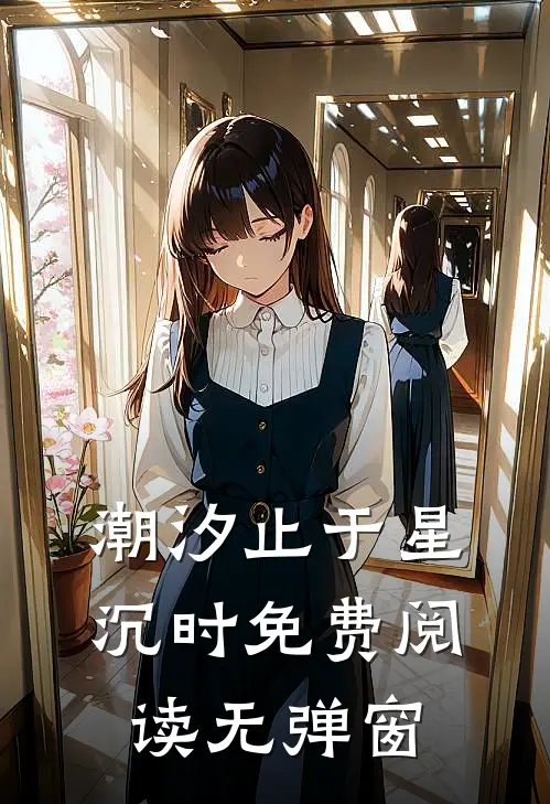 潮汐止于星沉时免费阅读无弹窗