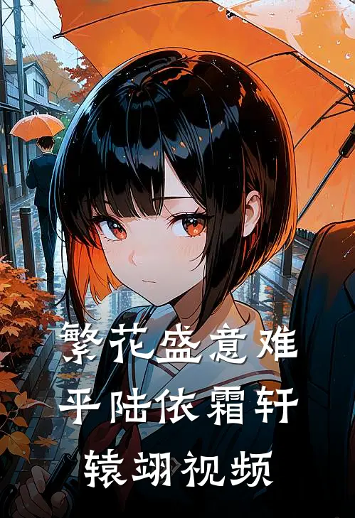 繁花盛意难平陆依霜轩辕翊视频