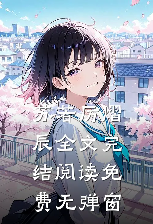 苏若厉熠辰全文完结阅读免费无弹窗