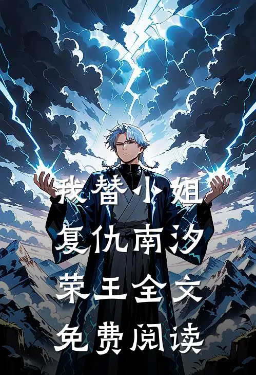 我替小姐复仇南汐荣王全文免费阅读