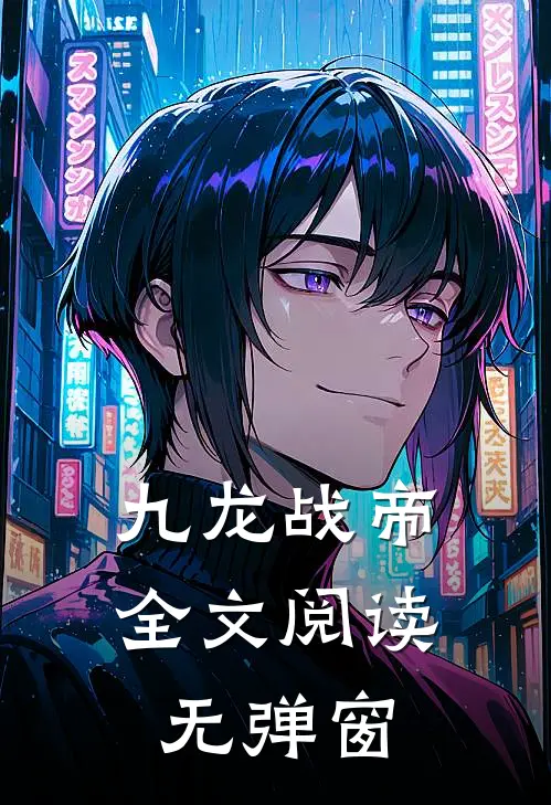 九龙战帝全文阅读无弹窗