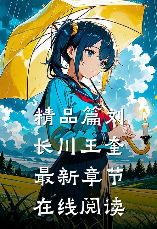 精品篇刘长川王奎最新章节在线阅读