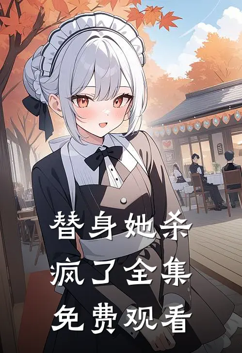 替身她杀疯了 全集免费观看