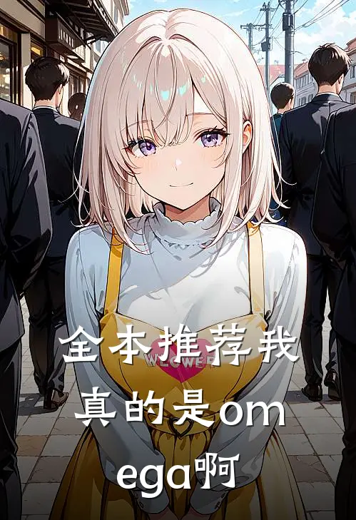 全本推荐我真的是omega啊