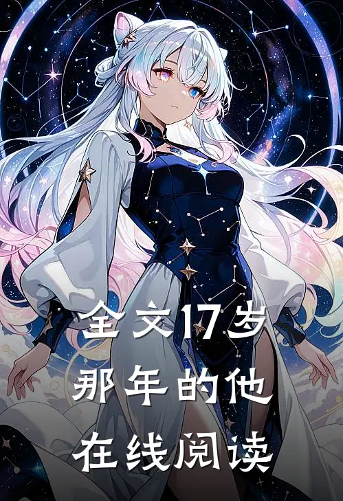 全文17岁那年的他在线阅读
