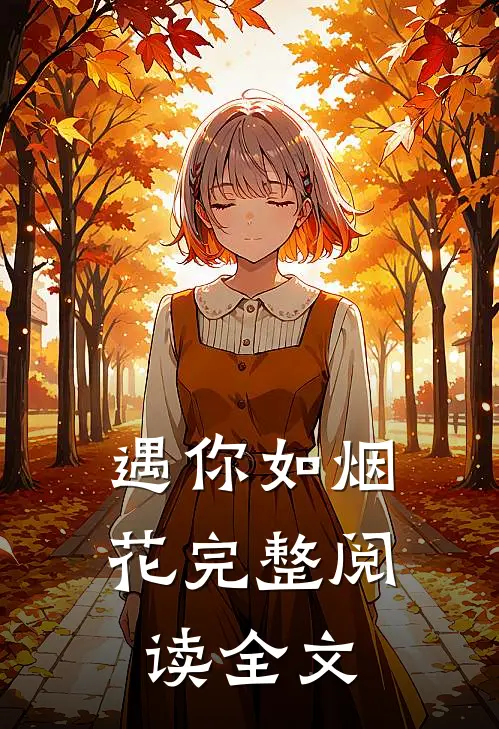遇你如烟花完整阅读全文