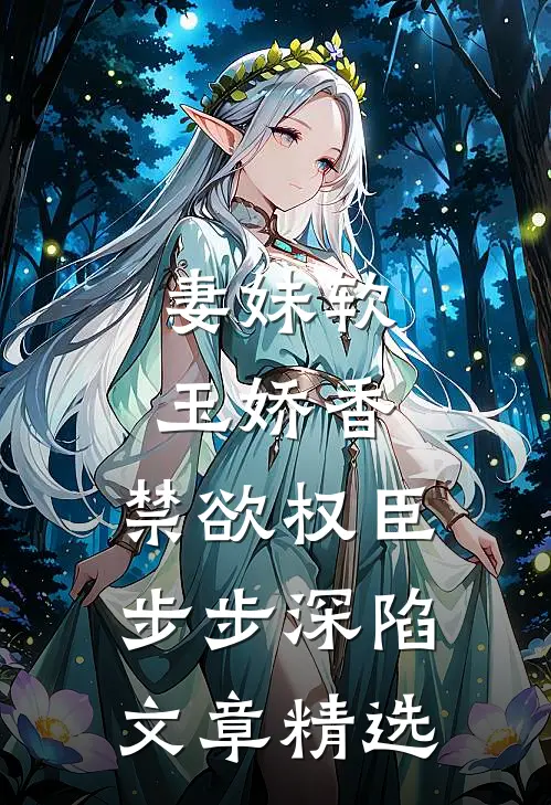 妻妹软玉娇香，禁欲权臣步步深陷文章精选