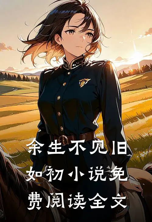余生不见旧如初小说免费阅读全文