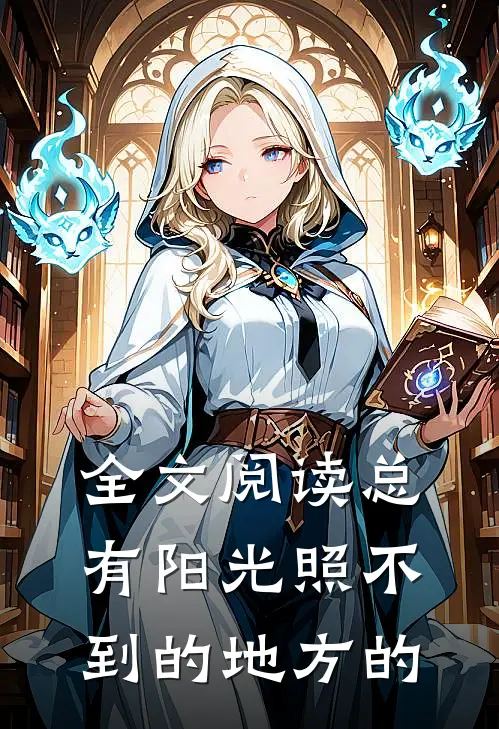 全文阅读总有阳光照不到的地方的