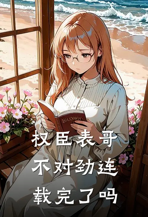 权臣表哥不对劲连载完了吗