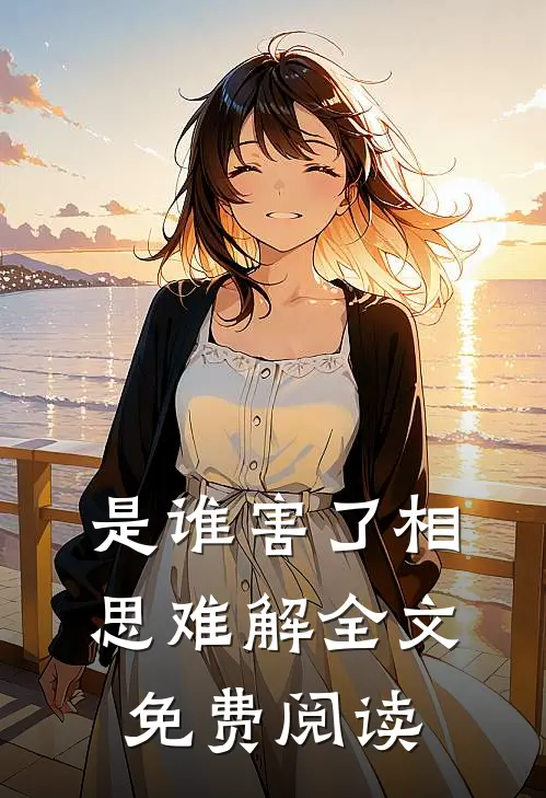 是谁害了相思难解全文免费阅读