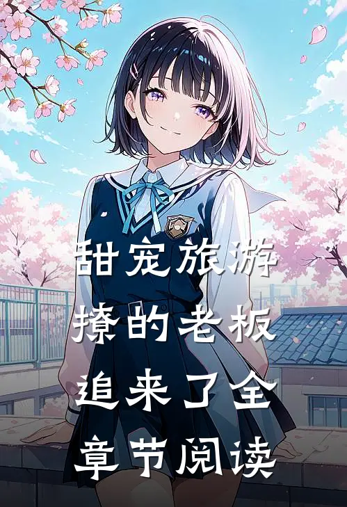 甜宠旅游撩的老板追来了全章节阅读