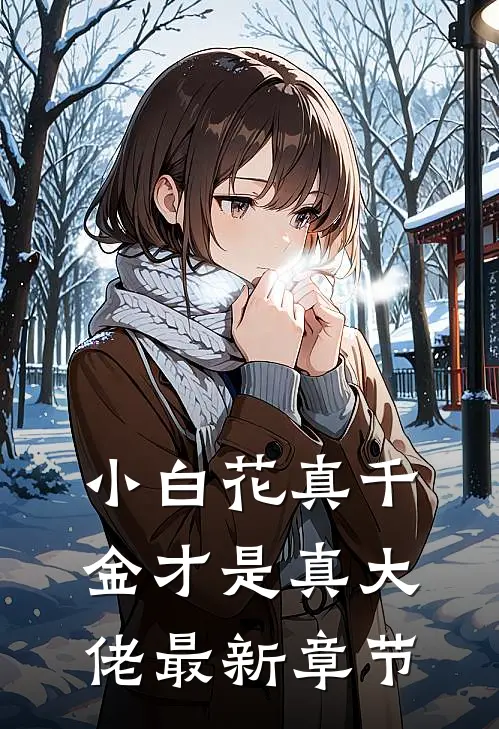 小白花真千金才是真大佬最新章节