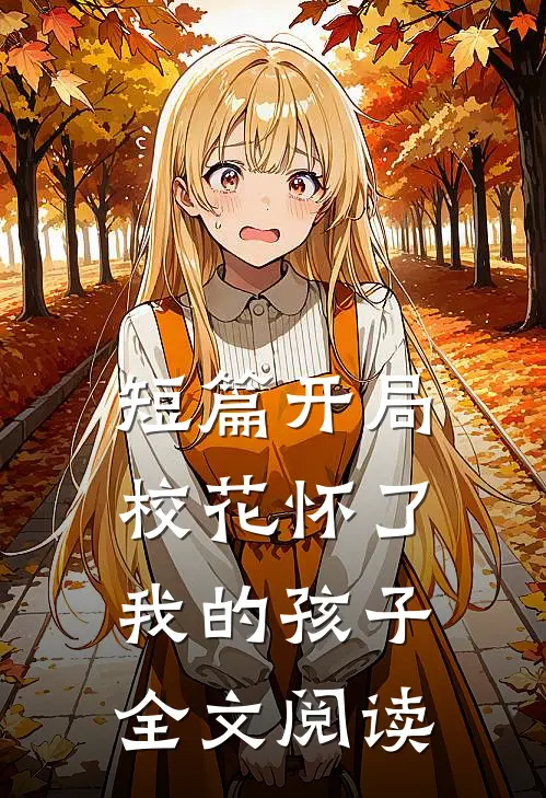 短篇开局校花怀了我的孩子全文阅读
