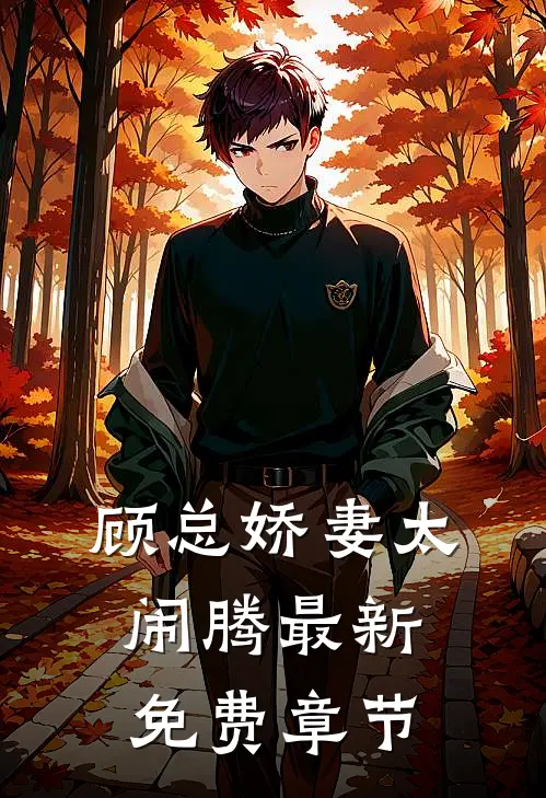 顾总娇妻太闹腾最新免费章节