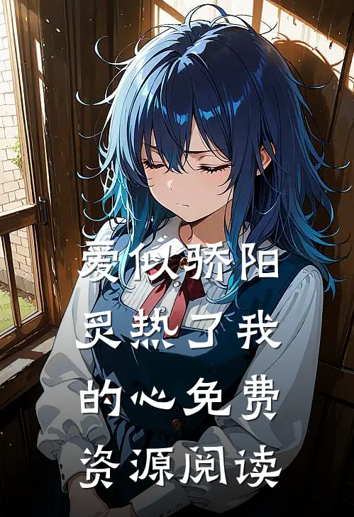 爱似骄阳炙热了我的心免费资源阅读