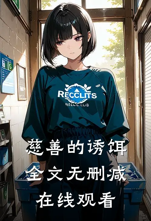 慈善的诱饵全文无删减在线观看