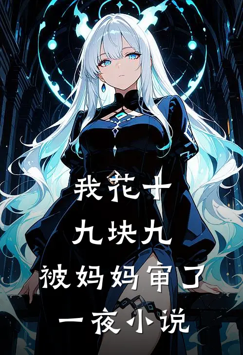 我花十九块九，被妈妈审了一夜小说