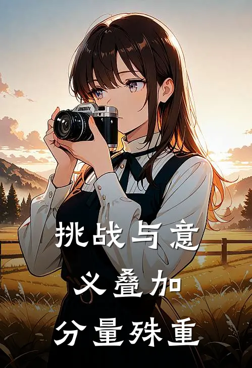 挑战与意义叠加,分量殊重