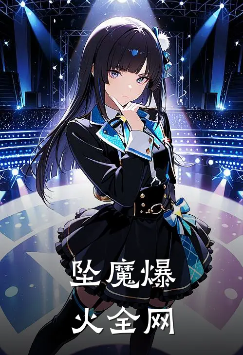 坠魔爆火全网