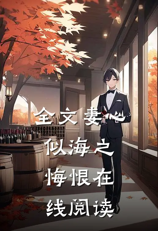 全文妻心似海之悔恨在线阅读