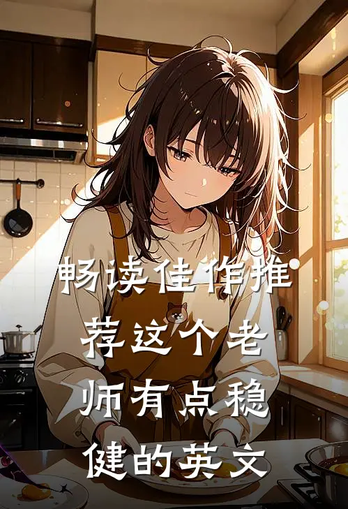 畅读佳作推荐这个老师有点稳健的英文