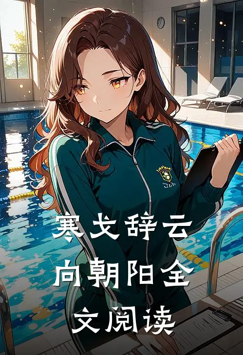 寒戈辞云向朝阳全文阅读