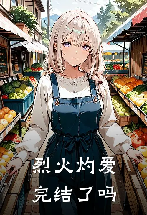 烈火灼爱完结了吗