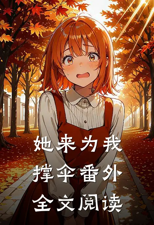 她来为我撑伞 番外全文阅读