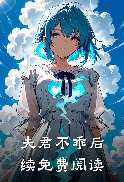 夫君不乖后续免费阅读