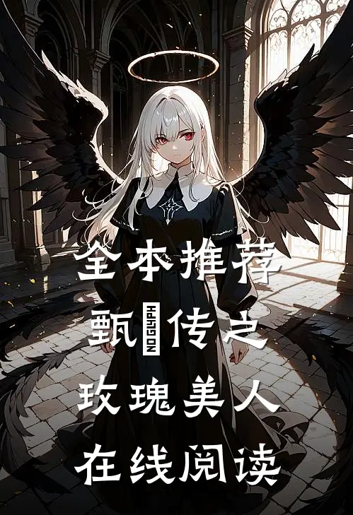 全本推荐甄嬛传之玫瑰美人在线阅读