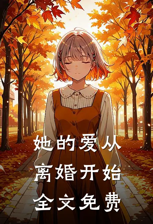 她的爱从离婚开始全文免费